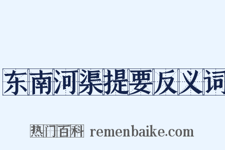 东南河渠提要反义词是什么意思的图片